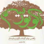 اکوتوریسم راهی برای گردشگری پایدار ( افسانه احسانی )