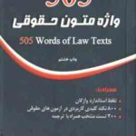 505 واژه متون حقوقی ( محمود رمضانی )