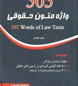 505 واژه متون حقوقی ( محمود رمضانی )