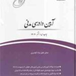 قانون یار آیین دادرسی مدنی ( صابر خلیل نژاد کیاسری ) چتر دانش
