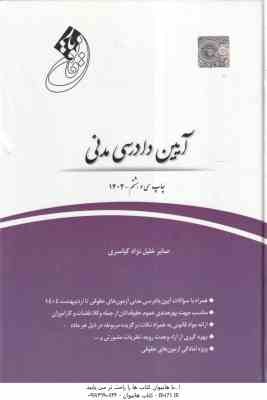 قانون یار آیین دادرسی مدنی ( صابر خلیل نژاد کیاسری ) چتر دانش