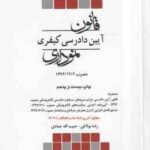 قانون آیین دادرسی در امور کیفری نموداری جدید ( رضا بولاغی - حبیب الله جمادی )
