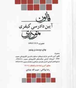 قانون آیین دادرسی در امور کیفری نموداری جدید ( رضا بولاغی - حبیب الله جمادی )