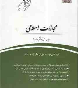 قانون مجازات اسلامی ( گروه آموزشی چتر دانش ) 1404