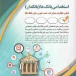 بانک ها - بانکدار - امور مالی ( سامیار نجومی ) استخدامی