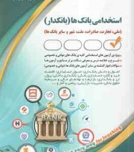 بانک ها – بانکدار – امور مالی ( سامیار نجومی ) استخدامی