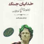 خدایان جنگ (کن ایگلدن - مهدی افشار ) ژولیس سزار و بروتوس