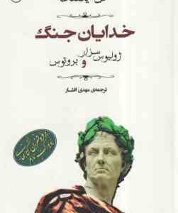 خدایان جنگ (کن ایگلدن - مهدی افشار ) ژولیس سزار و بروتوس