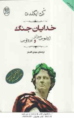 خدایان جنگ (کن ایگلدن - مهدی افشار ) ژولیس سزار و بروتوس