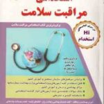مجموعه آزمون های استخدامی مراقبت سلامت ( عزیزی - صالحی - اسمعیل تک - رواز )