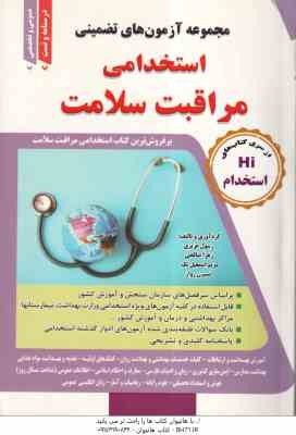 مجموعه آزمون های استخدامی مراقبت سلامت ( عزیزی - صالحی - اسمعیل تک - رواز )