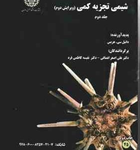 شیمی تجزیه کمی جلد 2 ( دنیل سی. هریس - علی اصغر انصافی - نفیسه کاظمی فرد ) ویرایش 2
