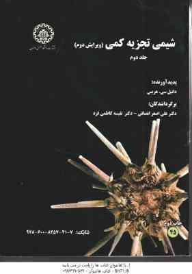 شیمی تجزیه کمی جلد 2 ( دنیل سی. هریس - علی اصغر انصافی - نفیسه کاظمی فرد ) ویرایش 2