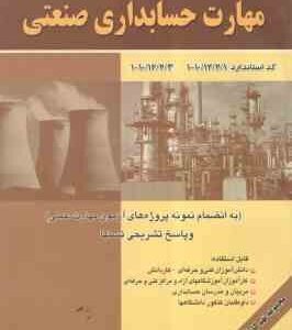 سوالات طبقه بندی شده آزمون مهارت حسابداری صنعتی ( شهرام روز بهانی )
