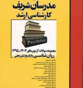 مجموعه سوالات آزمون های 1395 - 1403 روان شناسی با پاسخ ( گروه مولفان ) مدرسان شریف