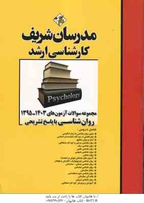 مجموعه سوالات آزمون های 1395 - 1403 روان شناسی با پاسخ ( گروه مولفان ) مدرسان شریف