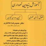 آموزش بنیادین نموداری : حقوق جزای عمومی و آیین دادرسی کیفری ( حمیدرضا کلانتری )