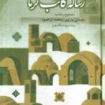 رساله کاتب کرمانی ( محمد ابراهیم باستانی پاریزی ) حوادث یک سال قبل از مشروطه در کرمان