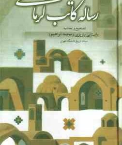 رساله کاتب کرمانی ( محمد ابراهیم باستانی پاریزی ) حوادث یک سال قبل از مشروطه در کرمان