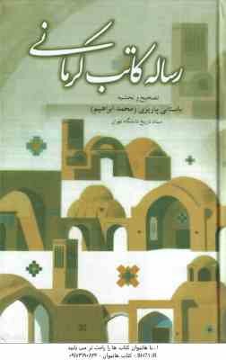رساله کاتب کرمانی ( محمد ابراهیم باستانی پاریزی ) حوادث یک سال قبل از مشروطه در کرمان