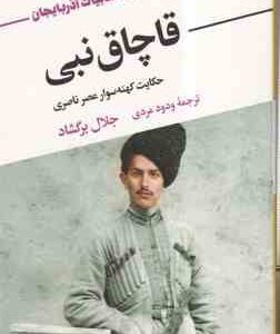 قاچاق نبی ( جلال برگشاد - ودود مردی ) حکایت کهنه سوار عصر ناصری