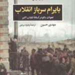 بایرام سرباز انقلاب ( مهدی حسین - ودود مردی ) تحولات باکو در آستانه ی انقلاب اکتبر
