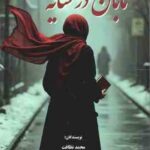 تابان در سایه ( محمد نظافت - محمد جواد محبی نودز )