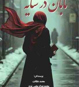 تابان در سایه ( محمد نظافت - محمد جواد محبی نودز )