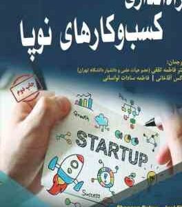 راه اندازی کسب و کارهای نوپا ( فاطمه ثقفی - نرگس آقاخانی - فاطمه سادات لوسانی )