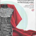 بازاریابی مد ( سولومون - رو - جلال زاده - بابایی ) چرا برندهای مد از بین می روند و چگونه می توان آنه
