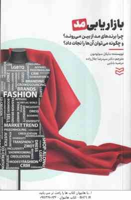 بازاریابی مد ( سولومون - رو - جلال زاده - بابایی ) چرا برندهای مد از بین می روند و چگونه می توان آنه