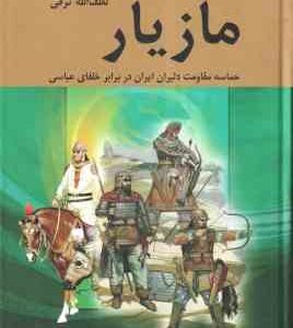 مازیار ( لطف الله ترقی ) مجموعه 4 جلدی - ایران در زمان عباسیان : حماسه مقاومت دلیران ایران در برابر
