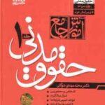 حقوق تجارت دوره 2 جلدی ( محمد مهدی توکلی ) جلد گالینگور
