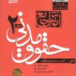 حقوق تجارت دوره 2 جلدی ( محمد مهدی توکلی ) جلد گالینگور