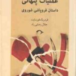 عملیات پنهانی ( فردریک فورسایت - جلال رضایی راد )