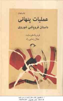 عملیات پنهانی ( فردریک فورسایت - جلال رضایی راد )