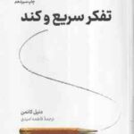 تفکر سریع و کند ( دنیل کانمن - فاطمه امیدی )