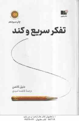 تفکر سریع و کند ( دنیل کانمن - فاطمه امیدی )