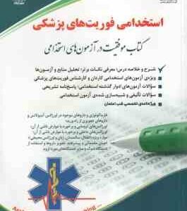 فوریت های پزشکی ( گروه مولفان انتشارات آراه ) استخدامی
