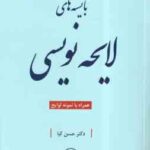 بایسته های لایحه نویسی ( حسن کیا )