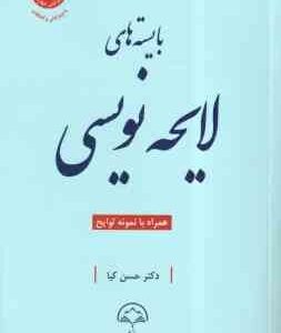 بایسته های لایحه نویسی ( حسن کیا )