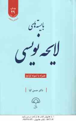 بایسته های لایحه نویسی ( حسن کیا )