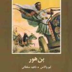 بن هور ( لیو والاس - ناهید سلطانی )