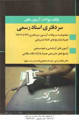 سر دفتری اسناد رسمی ( بابک زارعی - فرحناز همایون ) بانک سوالات آزمون از 74 تا 1403