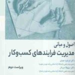 اصول و مبانی مدیریت فرایندهای کسب و کار ( داماش - لاروسا - مندلینگ - ریجرز - عبدی - سردار ) ویراست 2