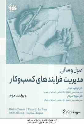 اصول و مبانی مدیریت فرایندهای کسب و کار ( داماش - لاروسا - مندلینگ - ریجرز - عبدی - سردار ) ویراست 2