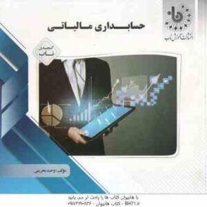 حسابداری مالیاتی ویرایش جدید ( مقدم - محمد زاده - ترابی - بحرینی ) گنجینه ناب