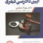 شرح جامع آیین دادرسی کیفری ( بهزاد ستاری ) انتشارات ارشد