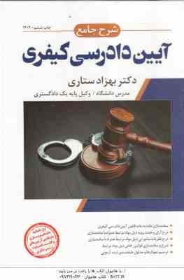 شرح جامع آیین دادرسی کیفری ( بهزاد ستاری ) انتشارات ارشد