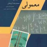 معادلات دیفرانسیل معمولی ( احسان ارفع - محمدرضا ثروهش )
